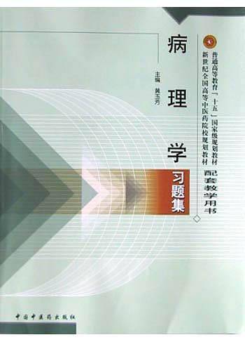 药理学习题集——新世纪全国高等中医药院校规划教材配套教学用书