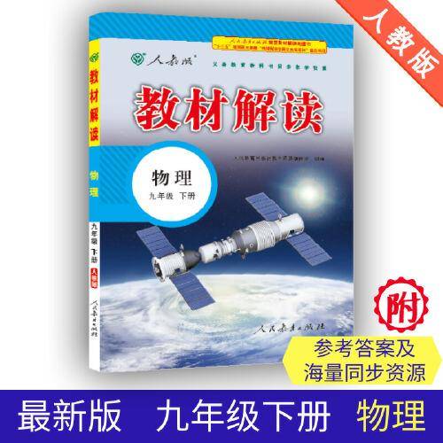 19春教材解读初中物理九年级下册（人教）