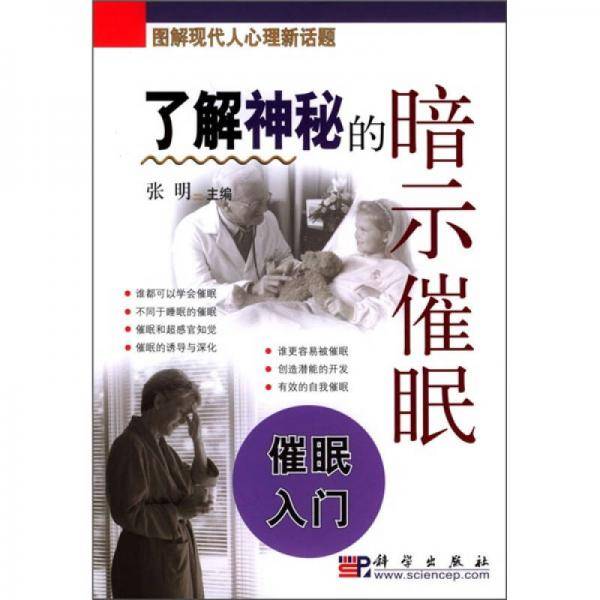 了解神秘的暗示催眠