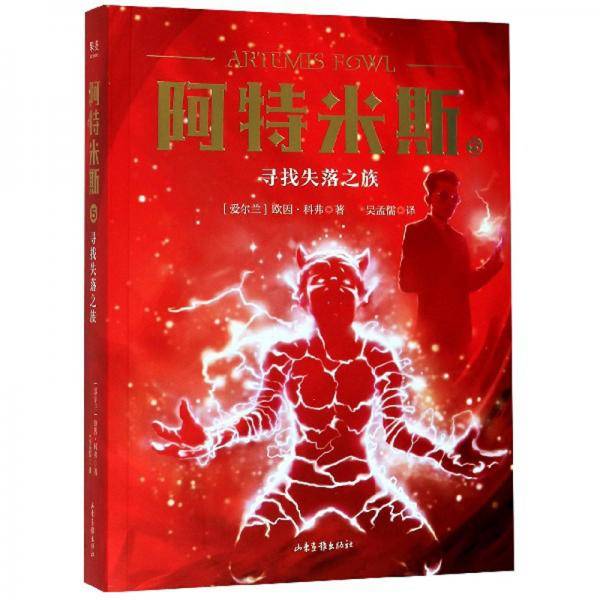 阿特米斯 5：寻找失落之族