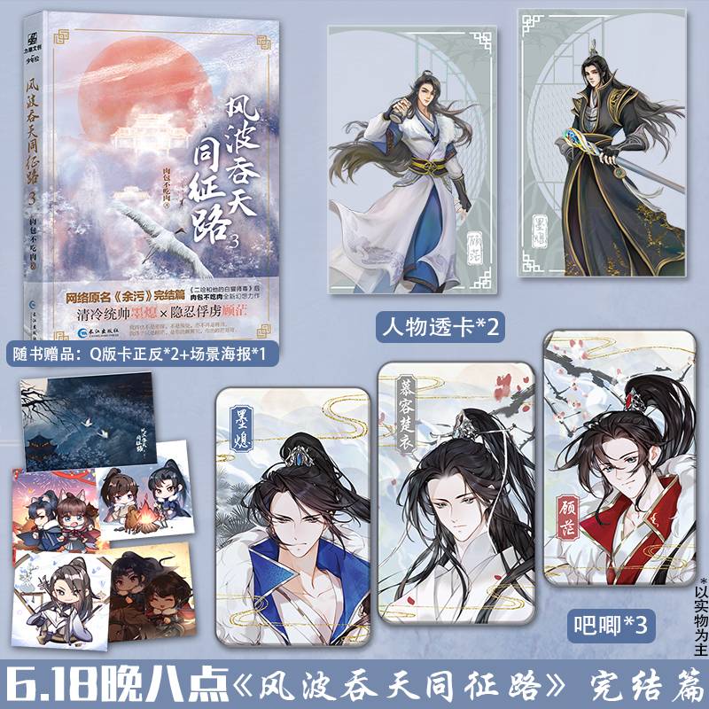 风波吞天同征路3（定制吧唧3+透卡2）套装
