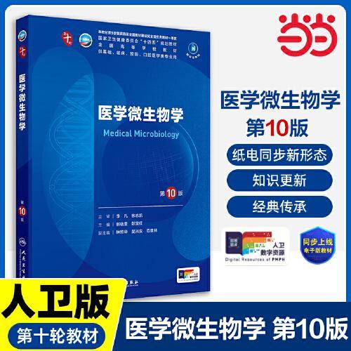 医学微生物学