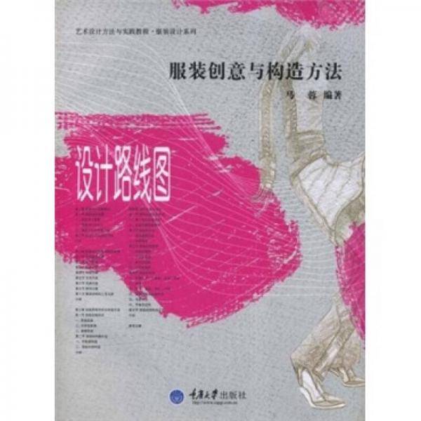 服装创意与构造方法