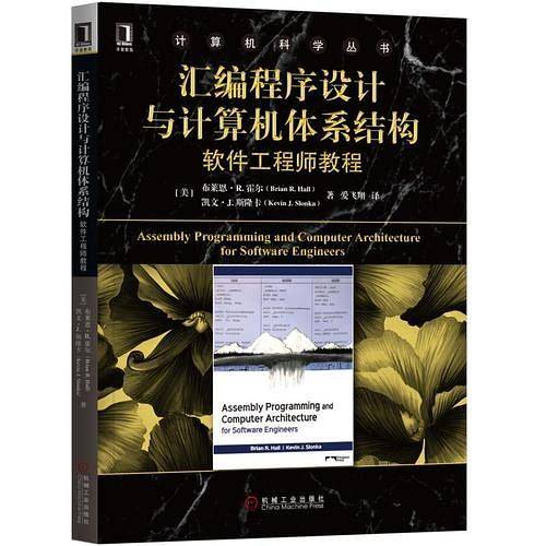 汇编程序设计与计算机体系结构：软件工程师教程