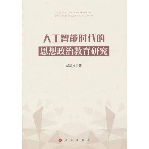 人工智能时代的思想政治教育研究