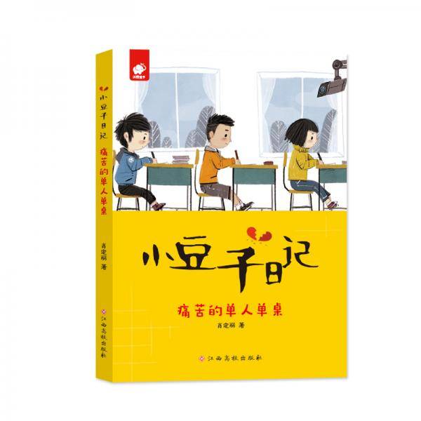 小豆子日记1：痛苦的单人单桌