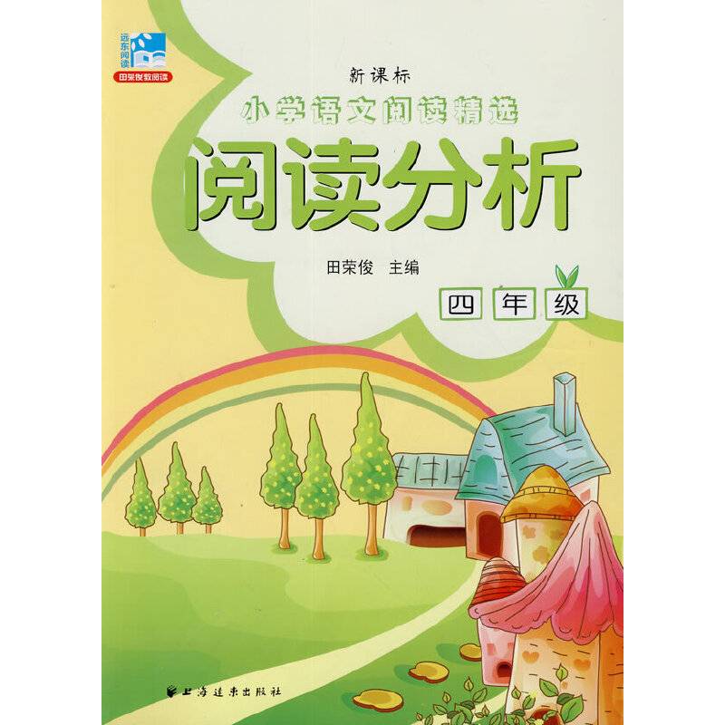 小学语文阅读精选：阅读分析（四年级 新课标）