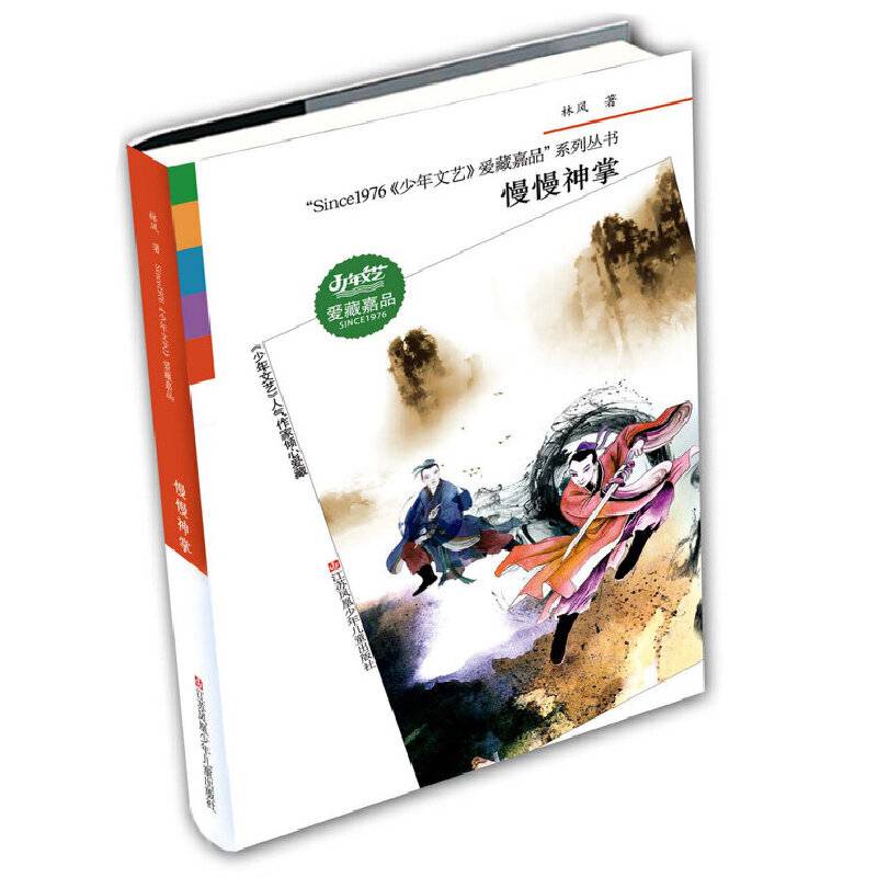Since1976《少年文艺》爱藏嘉品：慢慢神掌