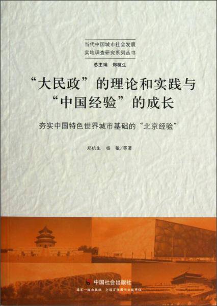 “大民政”的理论和实践与“中国经验”的成长