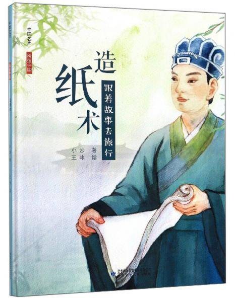 造纸术(跟着故事去旅行)(精)/中国名片