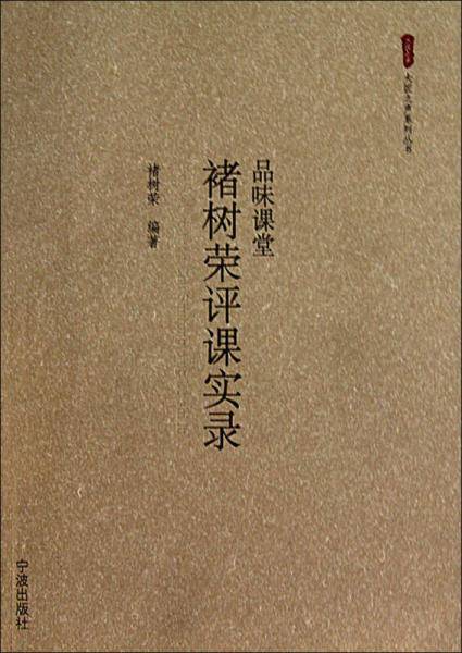 品味课堂褚树荣评课实录