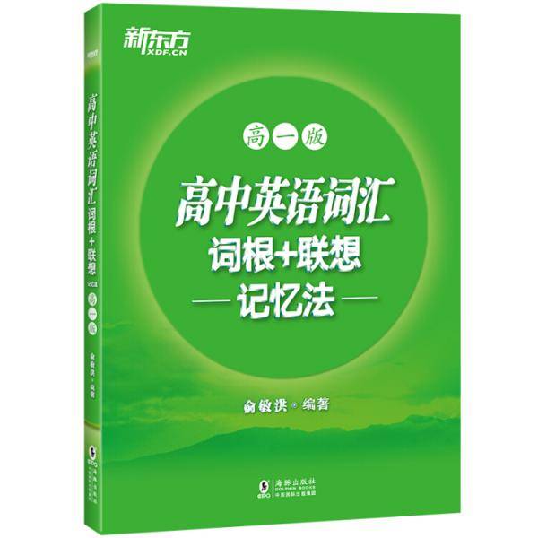 新东方高中英语词汇词根+联想记忆法：高一版