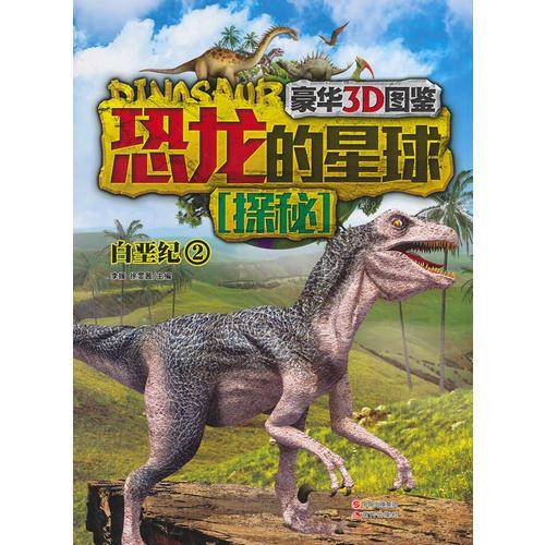 恐龙的星球探秘：白垩纪2（豪华3D图鉴）