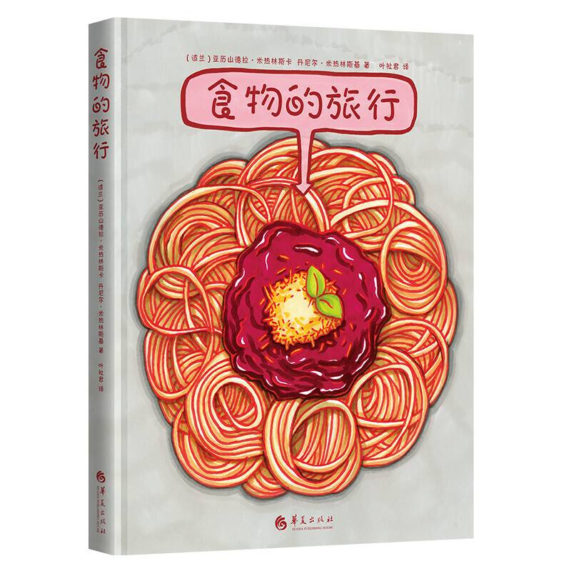 "食物的旅行—手绘科普绘本
《地图》《地下水下》作者又一手绘科普力作！畅销书作家、主持人王芳特别推荐！"