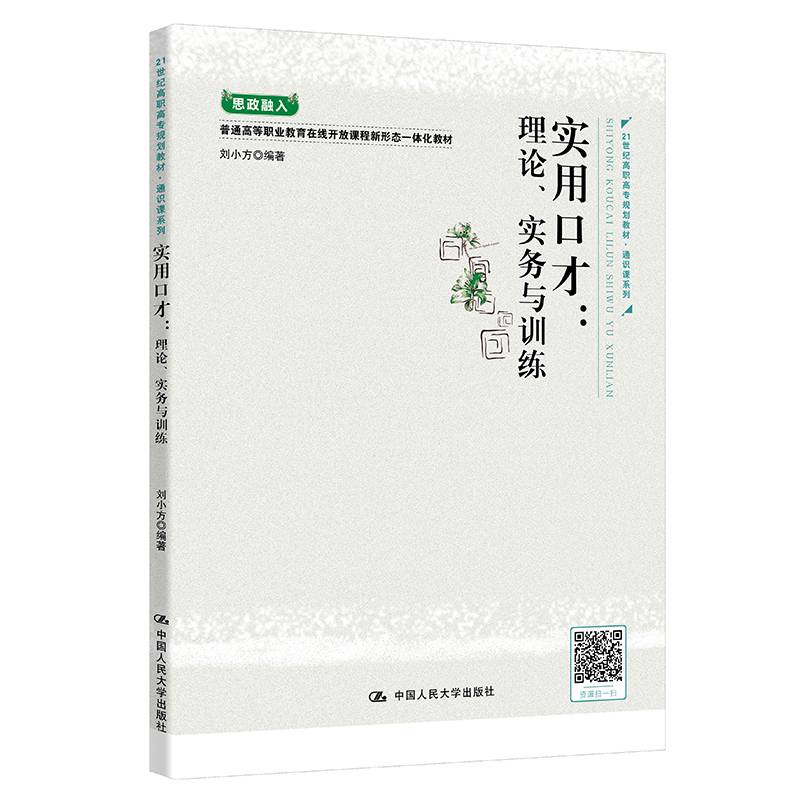 实用口才：理论、实务与训练（21世纪高职高专规划教材·通识课系列）