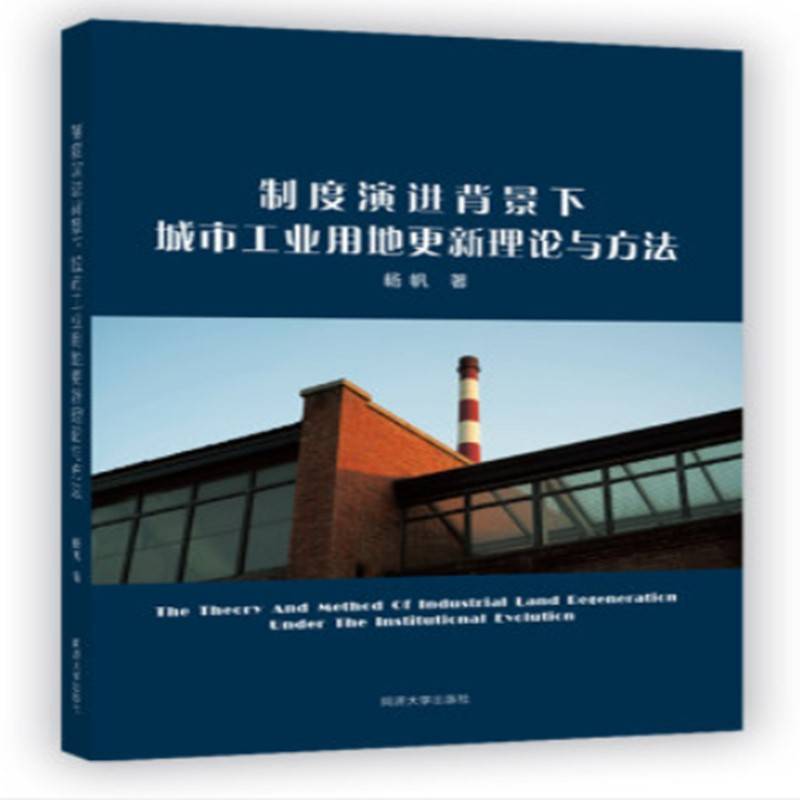制度演进背景下城市工业用地更新理论与方法