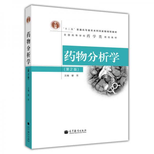 药物分析学（第2版）/“十二五”普通高等教育本科国家级规划教材・全国高等学校药学类规划教材