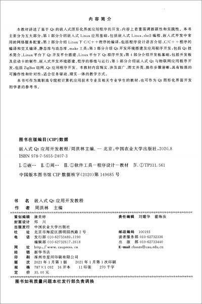 嵌入式Qt应用开发教程