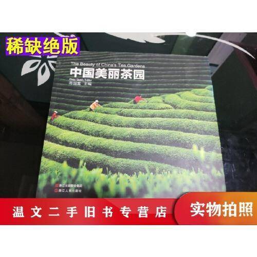 中国美丽茶园