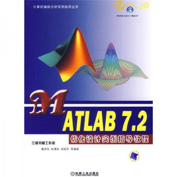 MATLAB7.2优化设计实例指导教程