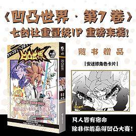 凹凸世界. 第7卷（随书附赠安迷修角色卡片1张）七创社热血少年动漫画书