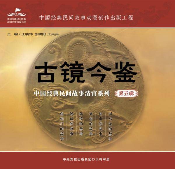 古镜今鉴：中国经典民间故事清官系列（第五辑)