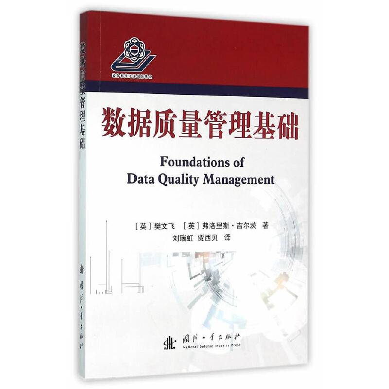 数据质量管理基础
