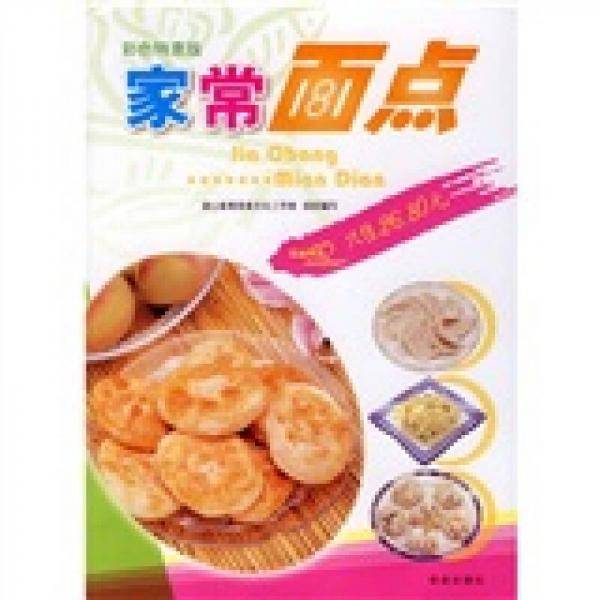 家常面点