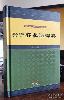 兴宁客家话词典