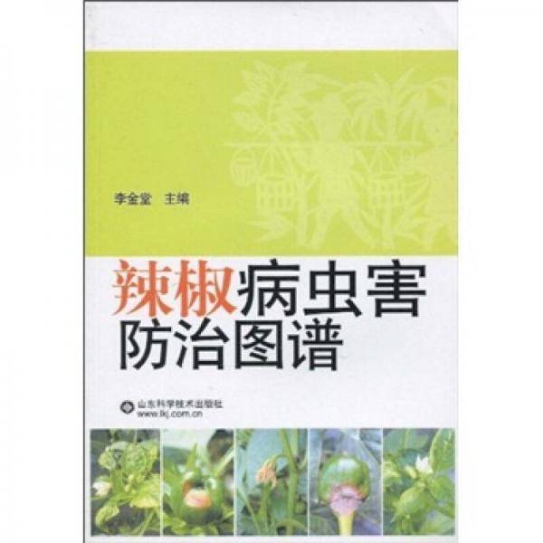 辣椒病虫害防治图谱
