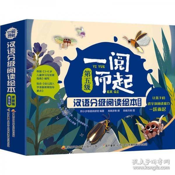 一阅而起汉语分级阅读绘本 第五级