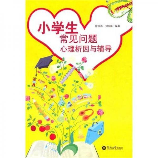 小学生常见问题心理析因与辅导