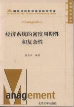 经济系统的密度周期性和复杂性