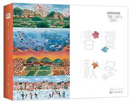 跟着二十四节气去旅行（全4册）