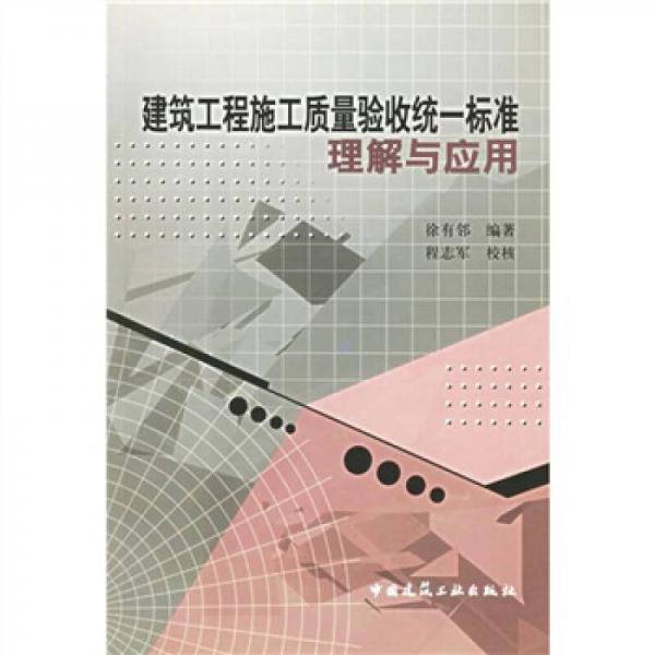 建筑工程施工质量验收统一标准理解与应用