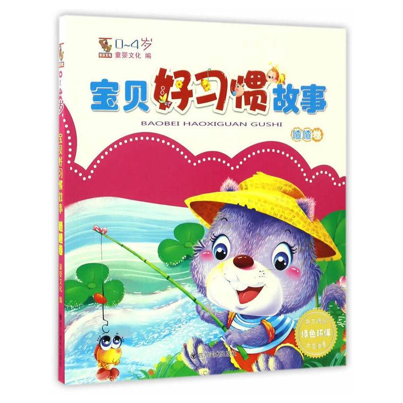 宝贝好习惯故事：喳喳卷（0-4岁）