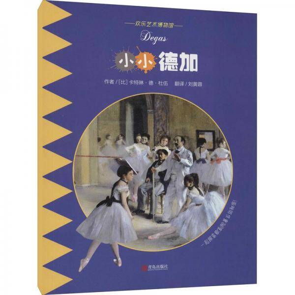 小小德加