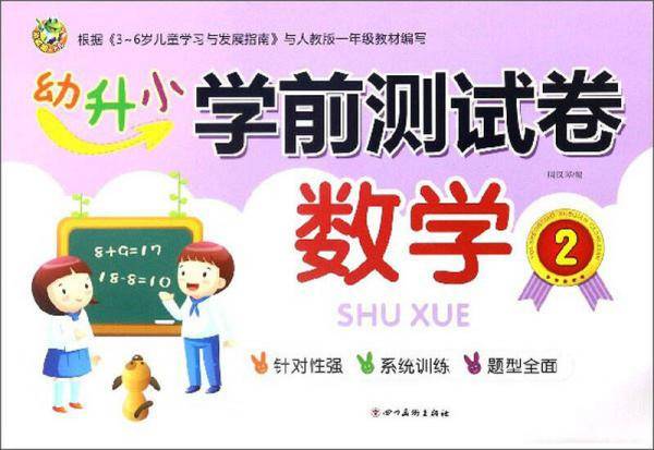 数学（2）/幼升小学前测试卷