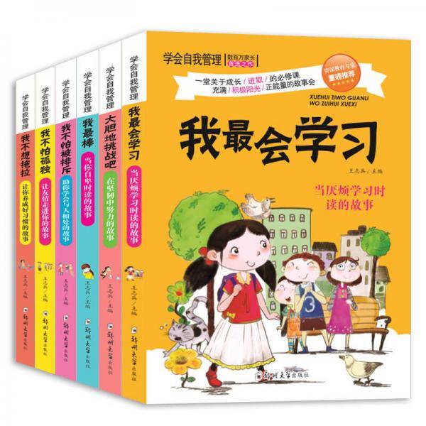 学会自我管理 （全六册）学习为自己+再见坏脾气+梦想不放弃+甩掉拖延症+成功无捷径+生活要独立