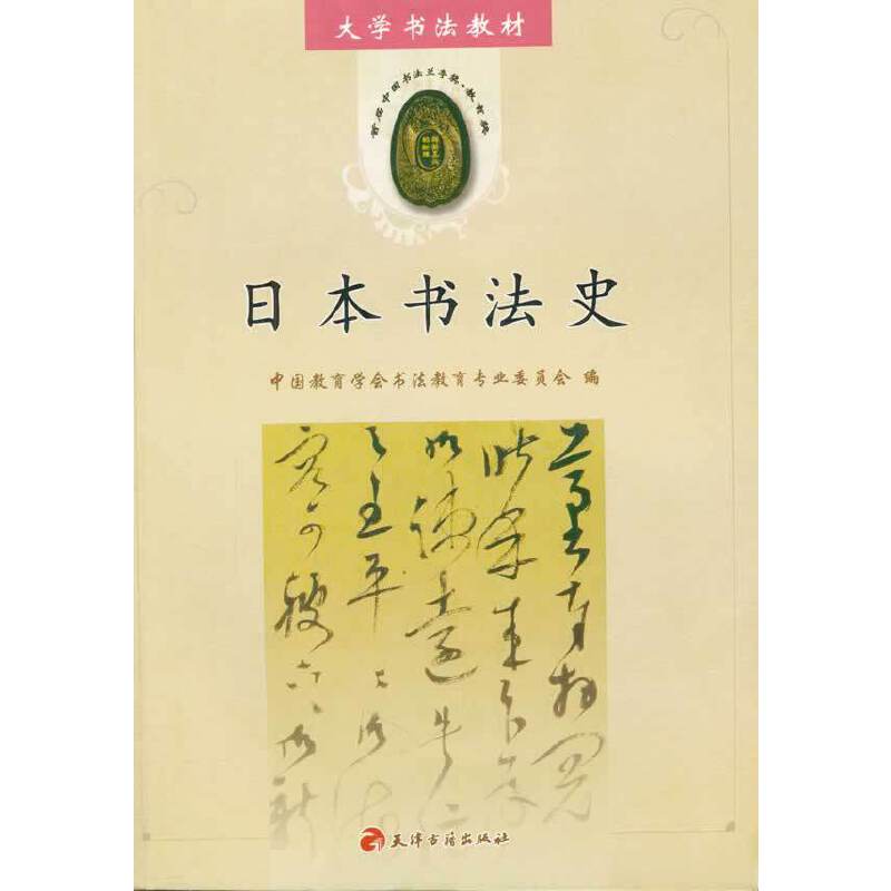 日本书法史