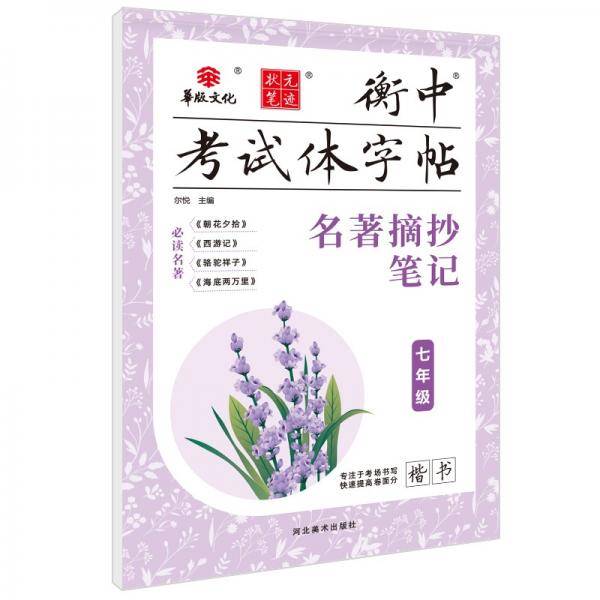 状元笔迹衡中考试体字帖七年级名著摘抄笔记语文字帖