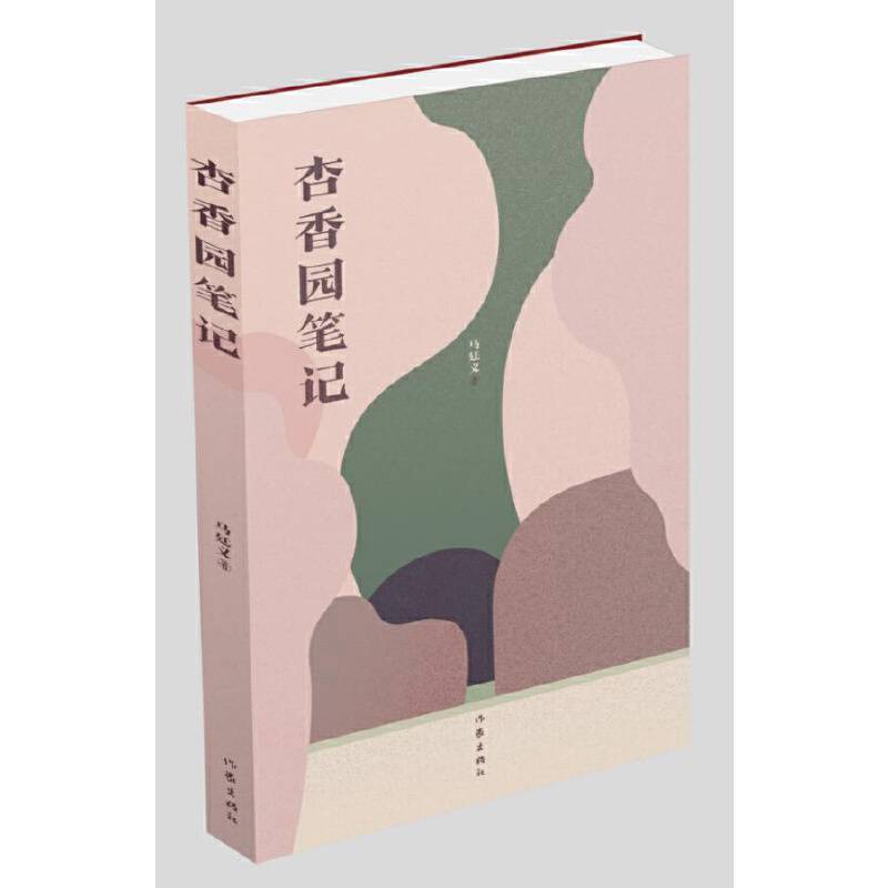 杏香园笔记