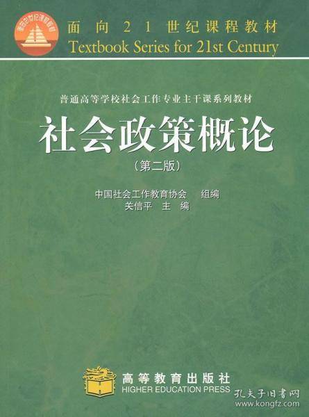 社会政策概论