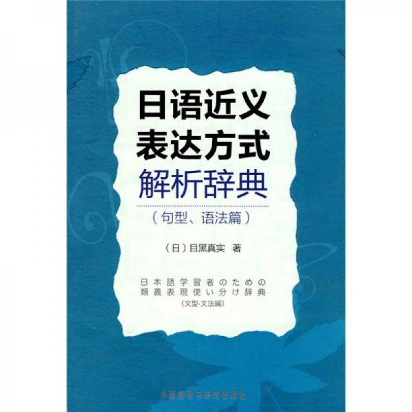 日语近义表达方式解析辞典（句型、语法篇）