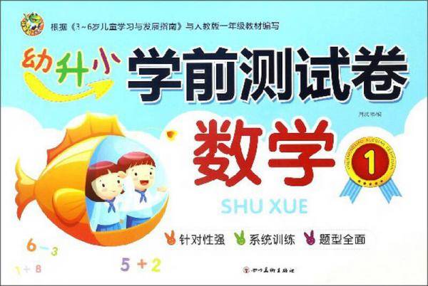 数学（1）/幼升小学前测试卷