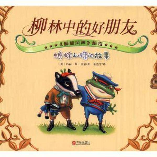 柳林中的好朋友(蟾蜍和獾的故事)(精)