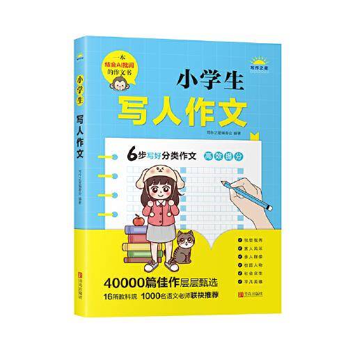 小学生写人作文