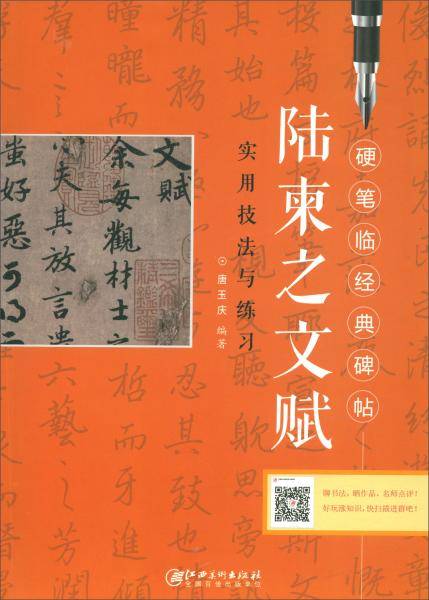 硬笔临经典碑帖―陆柬之文赋 实用技法与练习