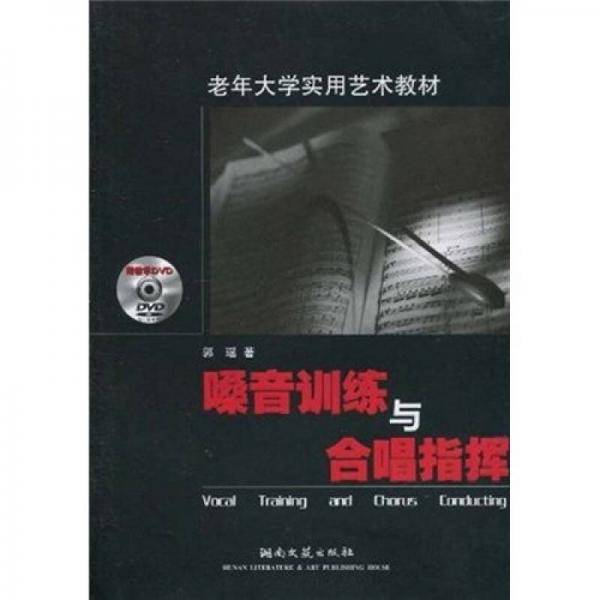 嗓音训练与合唱指挥