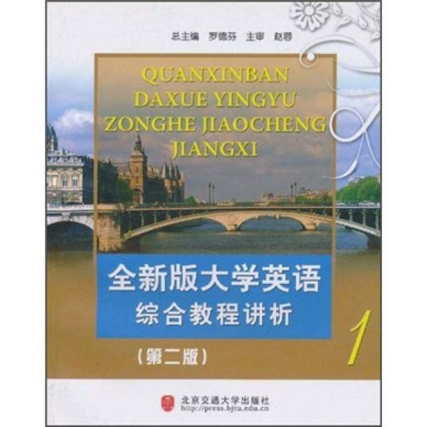 全新版大学英语综合教程讲析.第1册